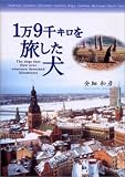 1万9千キロを旅した犬