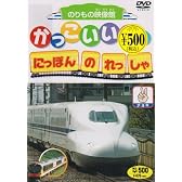 かっこいいぞ!にほんのれっしゃ チョキ [DVD]