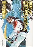 書評 狼よ、故郷を見よ by おっぺ