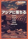 アジアに落ちる 画像