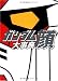 ガンダム顔 大事典
