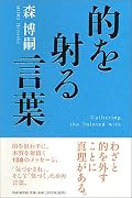 的を射る言葉