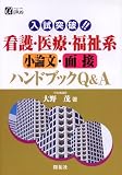 入試突破!!看護・医療・福祉系小論文・面接ハンドブックQ&A (アルファプラス)