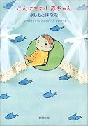 こんにちわ!赤ちゃん―yoshimotobanana.com〈4〉 (新潮文庫)