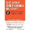 なぜ、女性が活躍する組織は強いのか