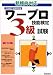 ワープロ技能検定 3級試験―新傾向対応