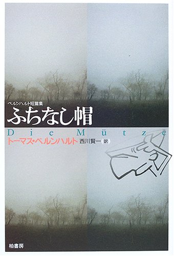 ベルンハルト短篇集 ふちなし帽