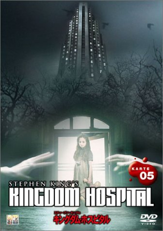 Cover image : スティーヴン・キングのキングダム・ホスピタル DVD HALF-BOX II