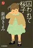 囚われて桜子 (ハルキ・ホラー文庫)