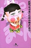 おぼっちゃまくん (6) (幻冬舎文庫)
