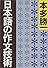 日本語の作文技術 (朝日文庫)