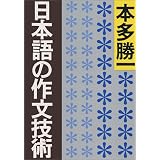日本語の作文技術 (朝日文庫)