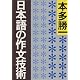日本語の作文技術 (朝日文庫)