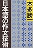 日本語の作文技術 (朝日文庫)