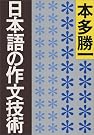 日本語の作文技術 (朝日文庫)