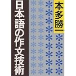 日本語の作文技術 (朝日文庫)