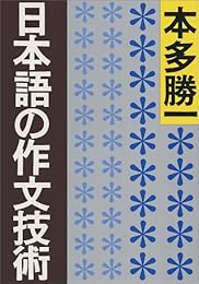 日本語の作文技術 (朝日文庫)