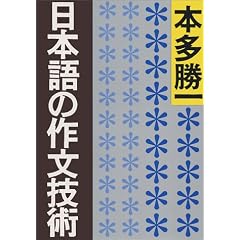 日本語の作文技術 (朝日文庫)