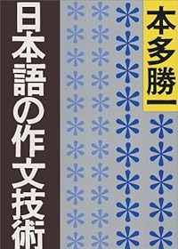 日本語の作文技術 (朝日文庫)