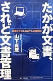 たかが文書、されど文書管理―企業の存亡を左右する文書管理