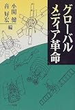 グローバル・メディア革命