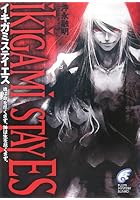 イキガミステイエス 魂は命を尽くさず、神は生を尽くさず。