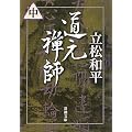 道元禅師〈中〉 (新潮文庫)