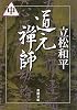 道元禅師〈中〉 (新潮文庫)