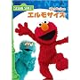 �Z�T�~�X�g���[�g �G�����T�C�Y~Elmocize~ [DVD]