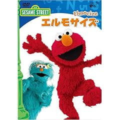 セサミストリート エルモサイズ~Elmocize~ [DVD]