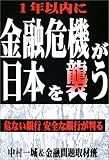 1年以内に金融危機が日本を襲う―危ない銀行、安全な銀行が判る