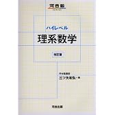 ハイレベル理系数学 (河合塾SERIES)