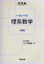 ハイレベル理系数学 (河合塾SERIES)