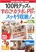 100円グッズとすのこ・カラボ・PB(パンチングボード)でスッキリ収納! (TJ mook)