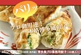 博多風プロ業務用餃子(ギョーザ)(100ヶ入) 東京 グルメ