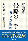 書評 侵略の一手 (荒らしの要所) by のらねこ