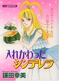 入れかわったシンデレラ (あおばコミックス)