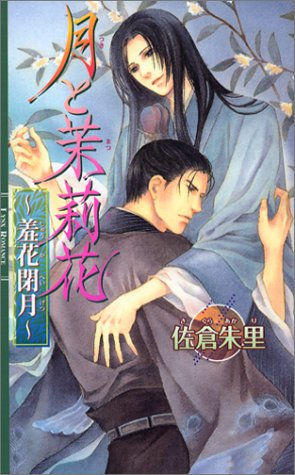 月と茉莉花 ~羞花閉月~ 2 (リンクスロマンス)　