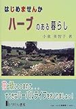 はじめませんかハーブのある暮らし