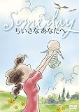 ちいさなあなたへ　～Ｓｏｍｅｄａｙ～[DVD]