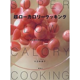 超ローカロリークッキング