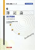 簿記論 過去問題集〈平成18年度版〉 (税理士受験シリーズ)