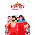 �o�i�i���O�`�m�[�v�������P���̃o�i�i�c�A�[ [DVD]