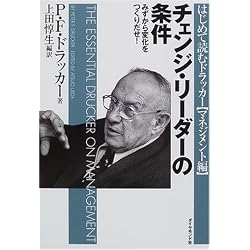チェンジ・リーダーの条件―みずから変化をつくりだせ! (はじめて読むドラッカー (マネジメント編))