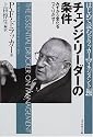 チェンジ・リーダーの条件―みずから変化をつくりだせ! (はじめて読むドラッカー (マネジメント編))