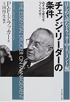 チェンジ・リーダーの条件―みずから変化をつくりだせ! (はじめて読むドラッカー (マネジメント編))