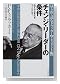 チェンジ・リーダーの条件―みずから変化をつくりだせ! (はじめて読むドラッカー (マネジメント編))