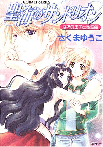 Cover image : 聖海のサンドリオン―海神の王子と幽霊船 (コバルト文庫)