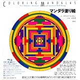 マンダラ塗り絵