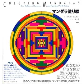 マンダラ塗り絵
